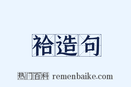 袷造句是什么意思的图片